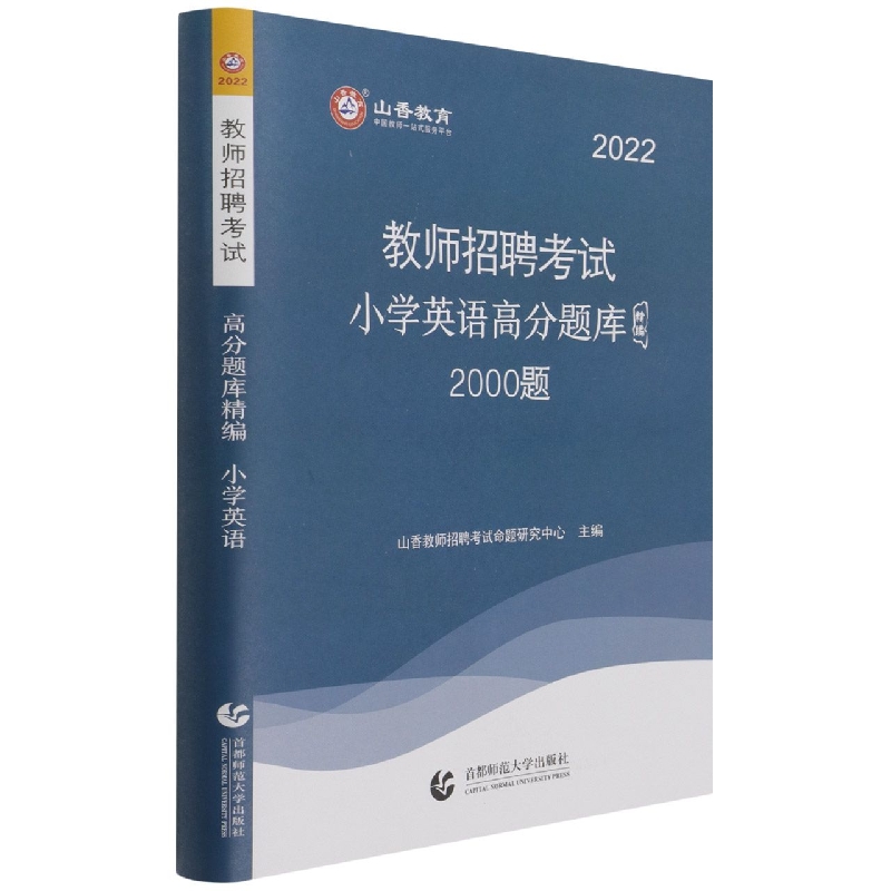 山香2022教师招聘高分题库精编·小学英语（2000题）