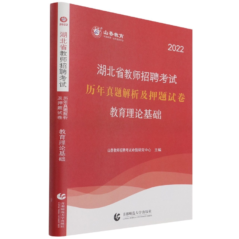 山香2022湖北省教师招考押题试卷·教育理论基础