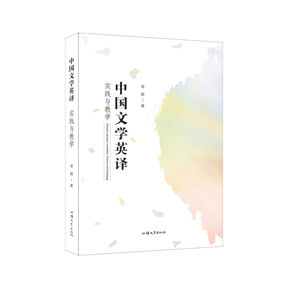 中国文学英译:实践与教学