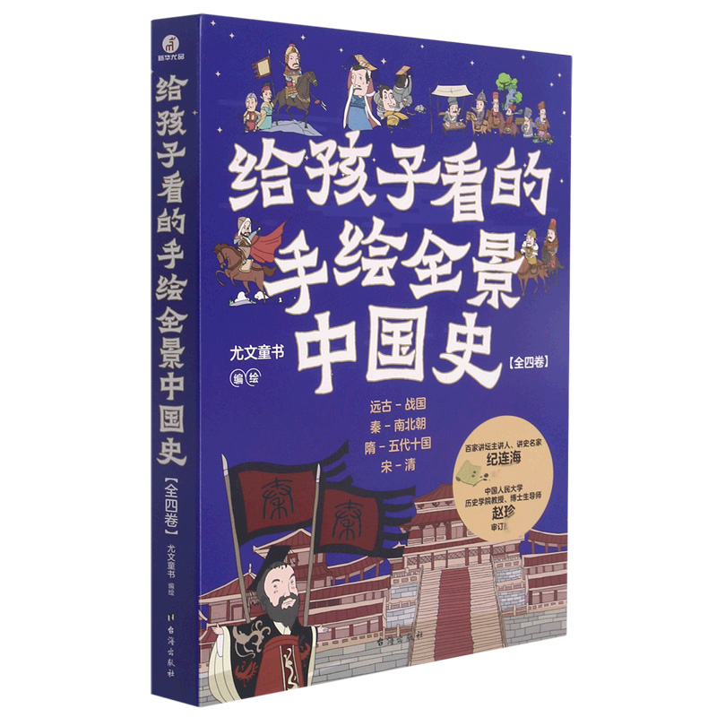 给孩子看的手绘全景中国史：全四卷