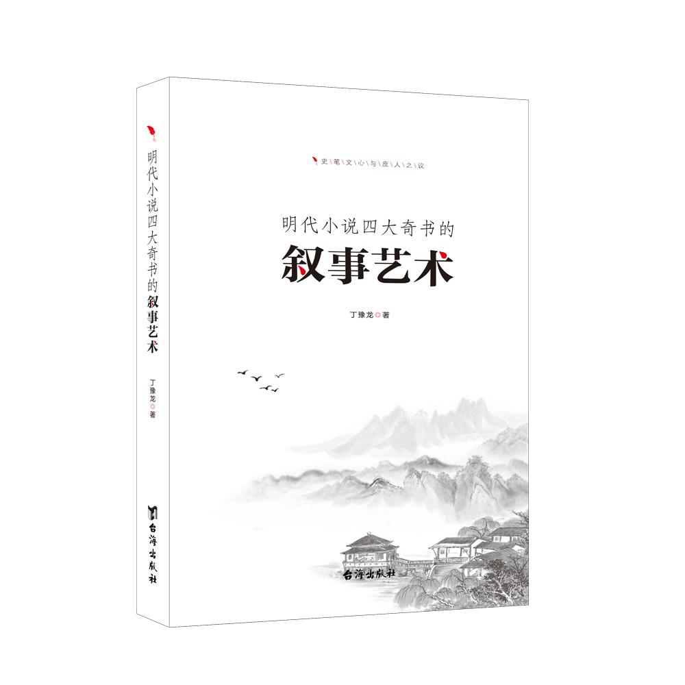 明代小说四大奇书的叙事艺术