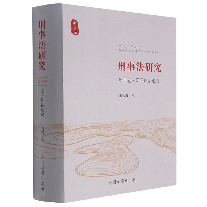刑事法研究（第十卷·国际刑法通论）