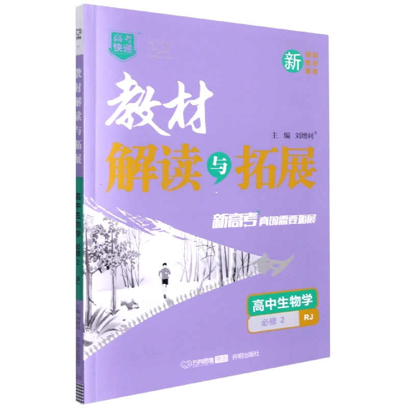 高中生物学（必修2RJ）/教材解读与拓展