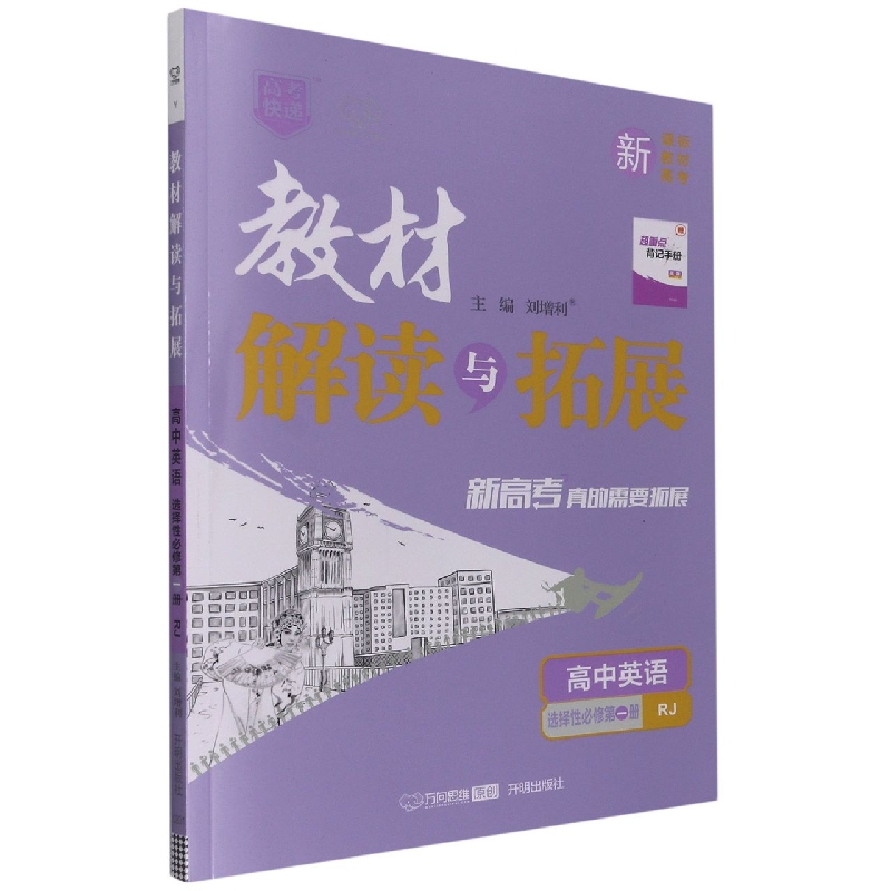 高中英语（选择性必修第1册RJ）/教材解读与拓展