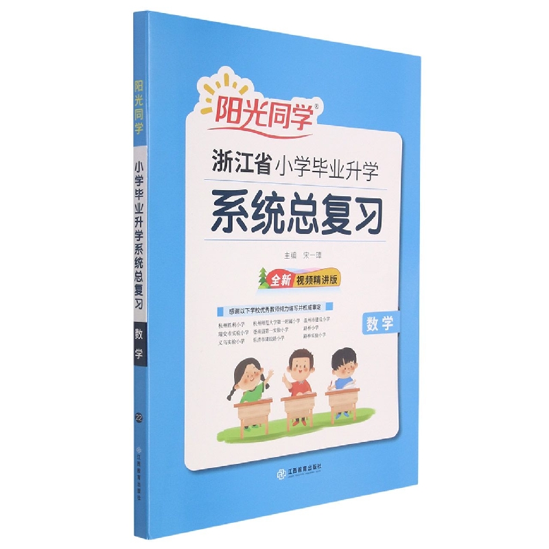 数学（全新视频精讲版）/小学毕业升学系统总复习