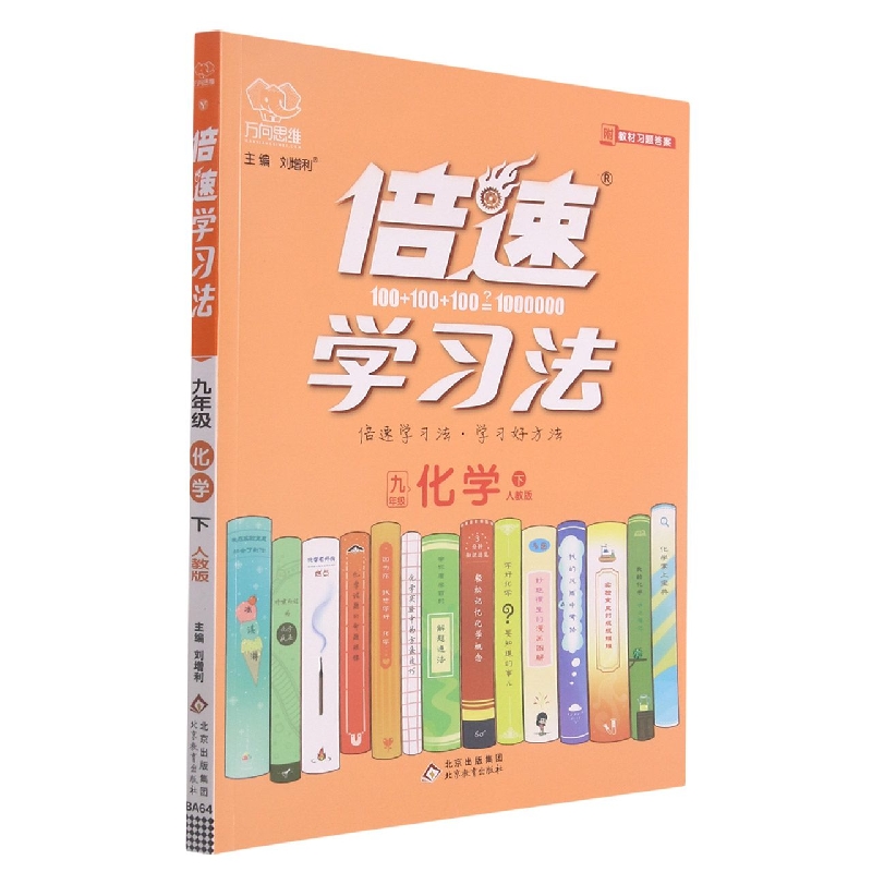 九年级化学（下人教版）/倍速学习法