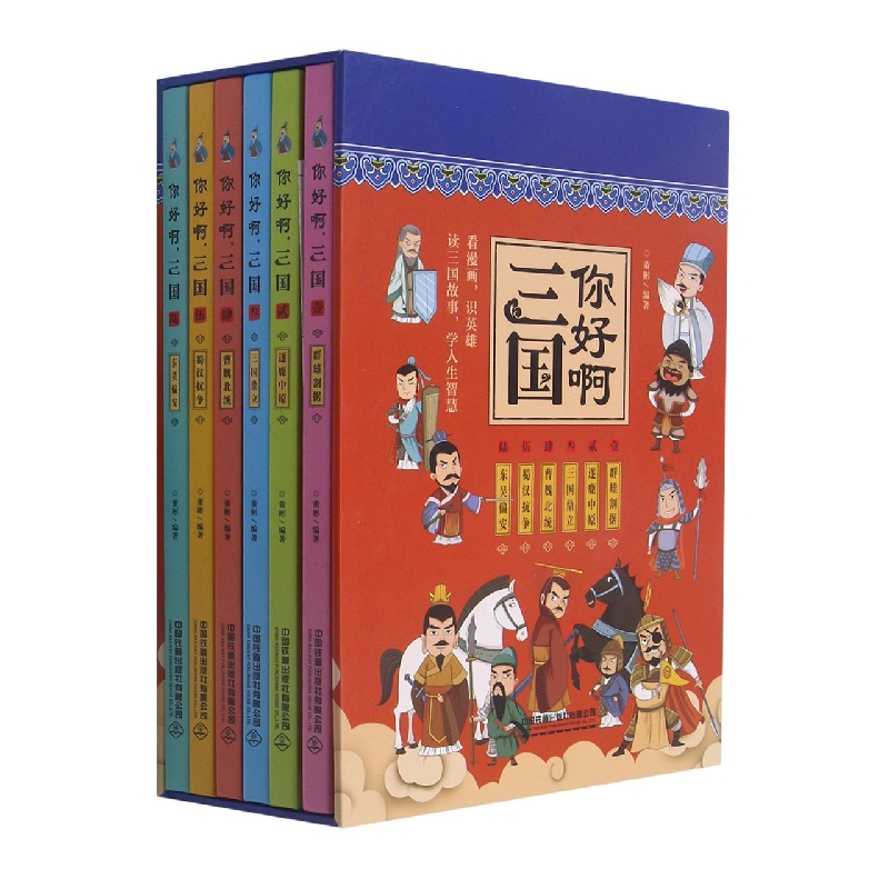 你好啊三国（共6册）（精）