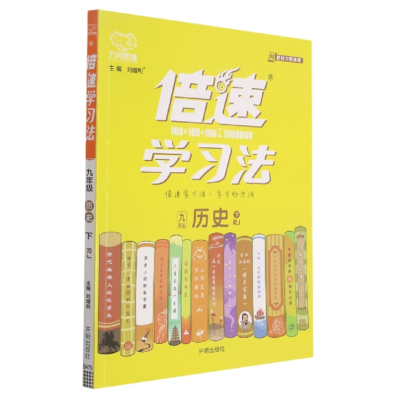 BA76 倍速学习法九年级历史—人教版（下）（新）