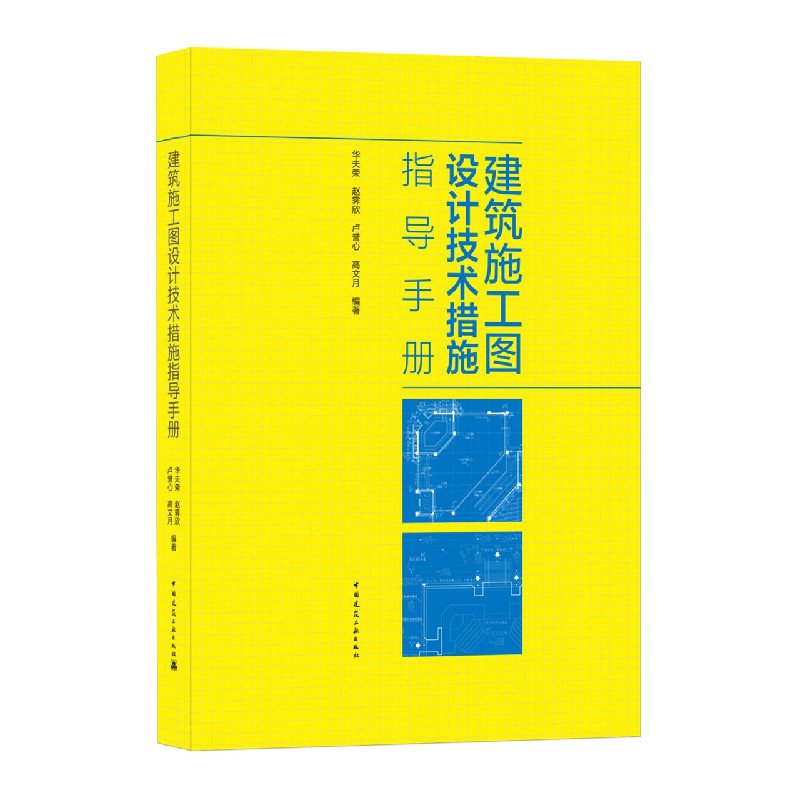 建筑施工图设计技术措施指导手册（精）