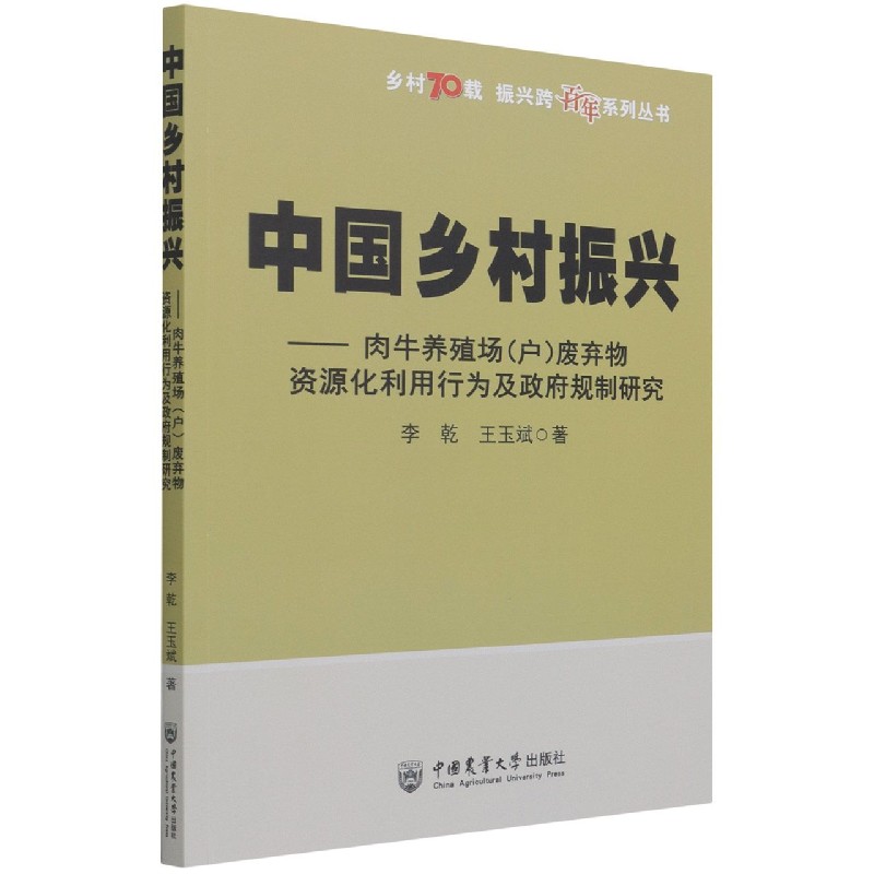 中国乡村振兴--肉牛养殖场废弃物资源化利用行为及政府规制研究/乡村70载振兴跨百