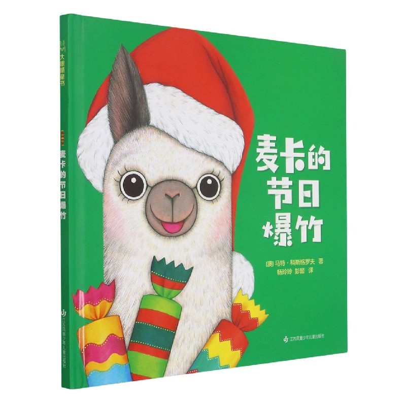 麦卡的节日爆竹（精）
