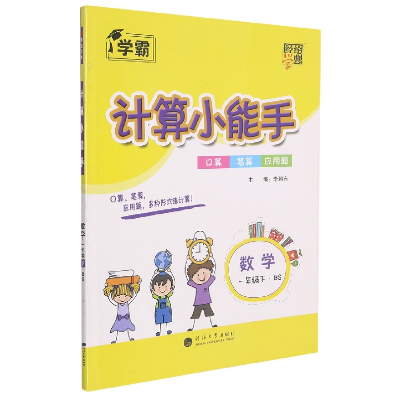 数学（1下BS）/计算小能手