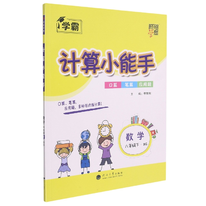 数学（6下BS）/计算小能手
