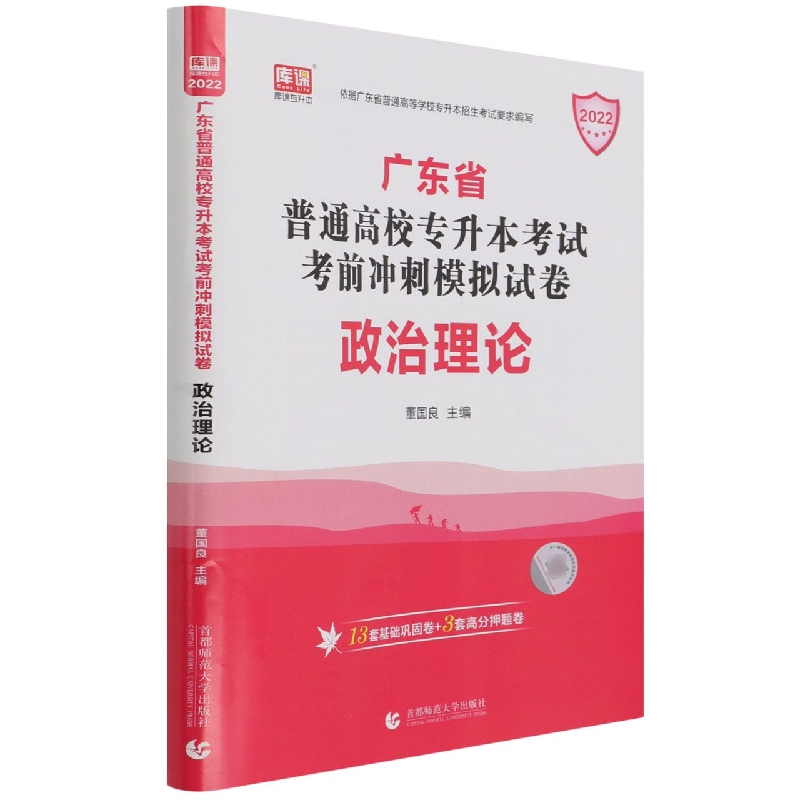 2022年广东省普通高校专升本考试考前冲刺模拟试卷·政治理论