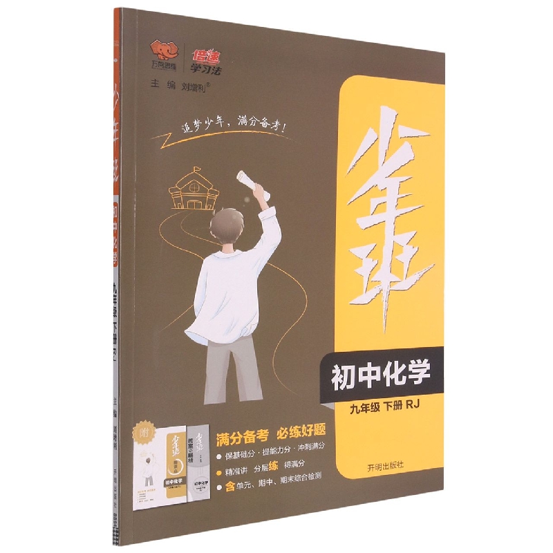 初中化学（9下RJ）/少年班