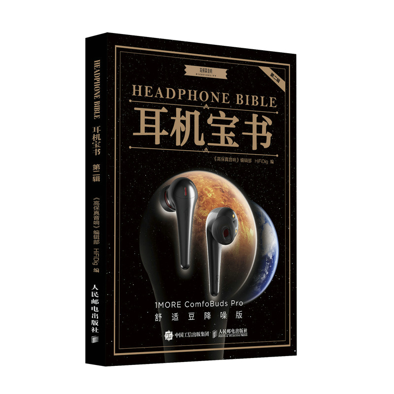 耳机宝书 第二辑