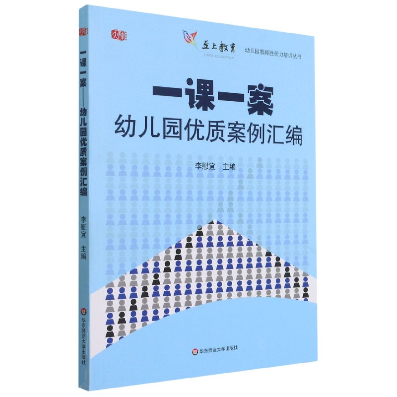 一课一案（附光盘幼儿园优质案例汇编）/幼儿园教师胜任力培训丛书