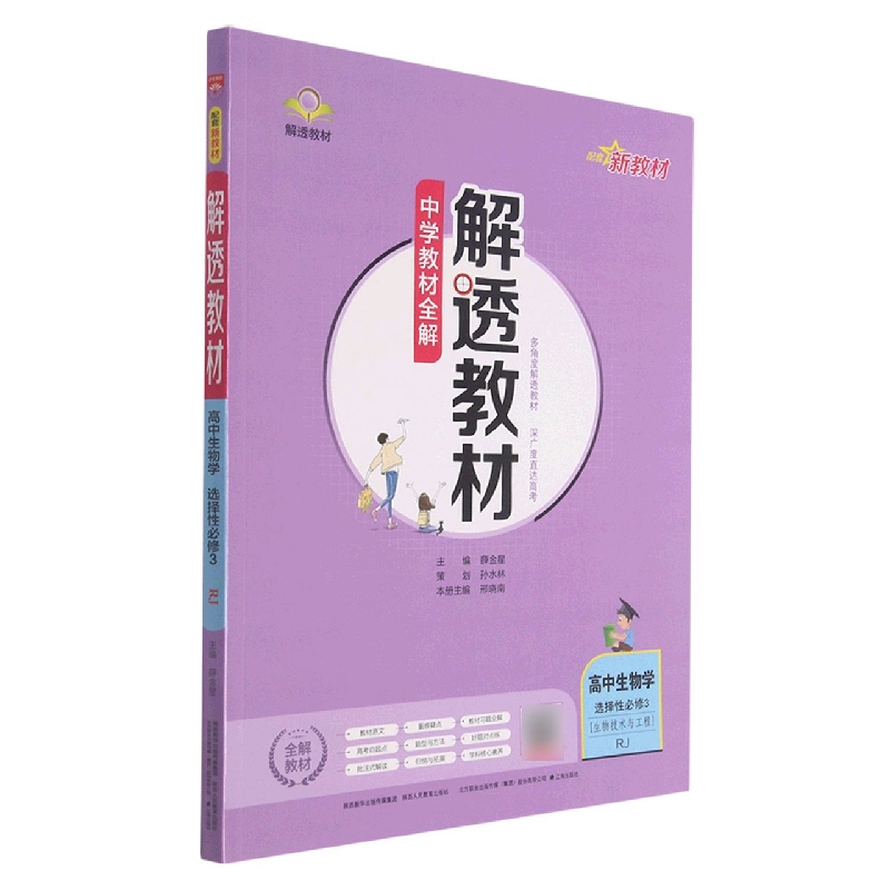 高中生物学（选择性必修3生物技术与工程RJ）/解透教材