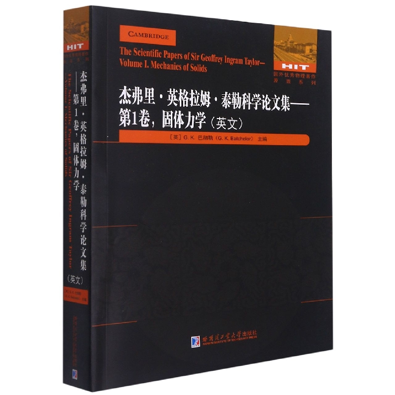杰弗里·英格拉姆·泰勒科学论文集：第1卷，固体力学（英文）