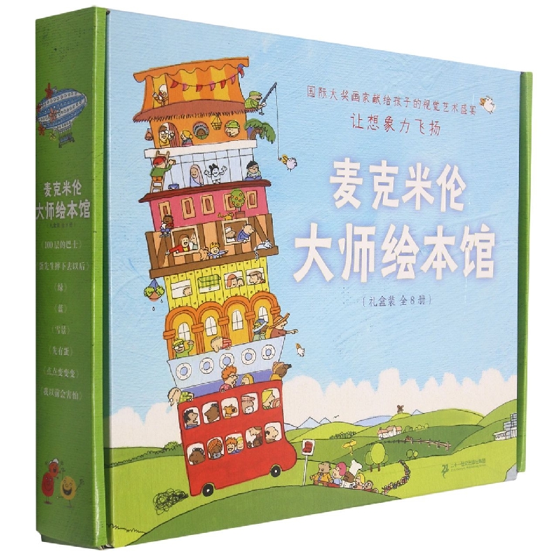 麦克米伦大师绘本馆（附导读手册共8册）