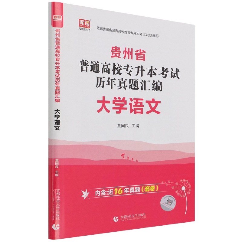 贵州省普通高校专升本考试历年真题汇编 大学语文