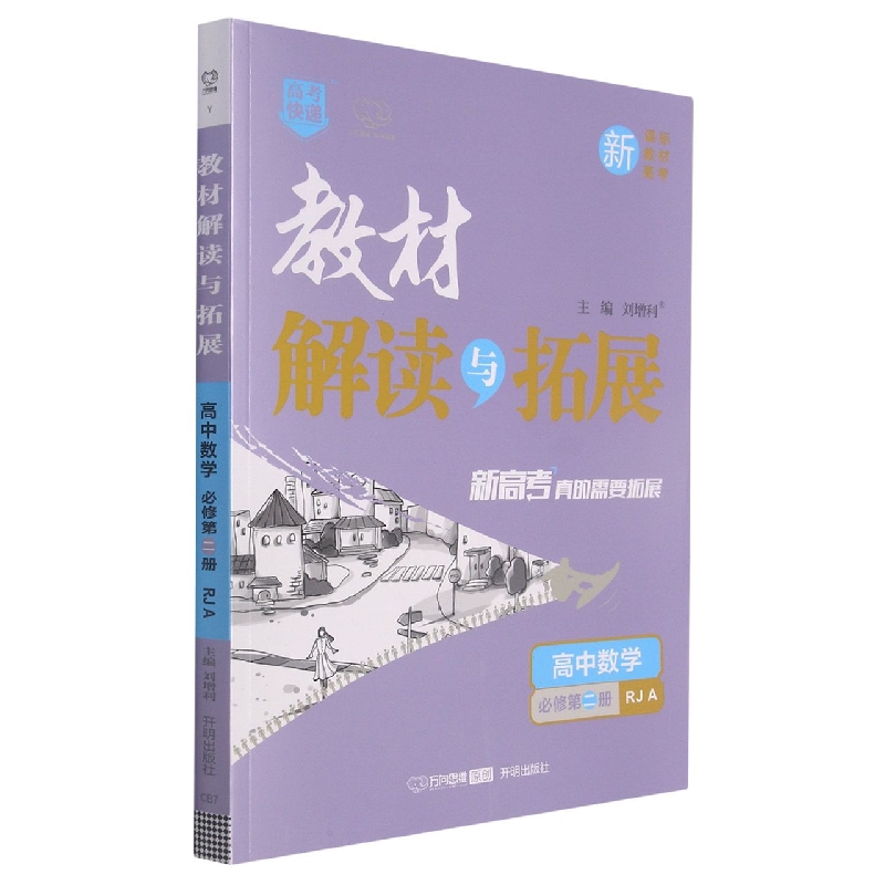 高中数学（必修第2册RJA）/教材解读与拓展