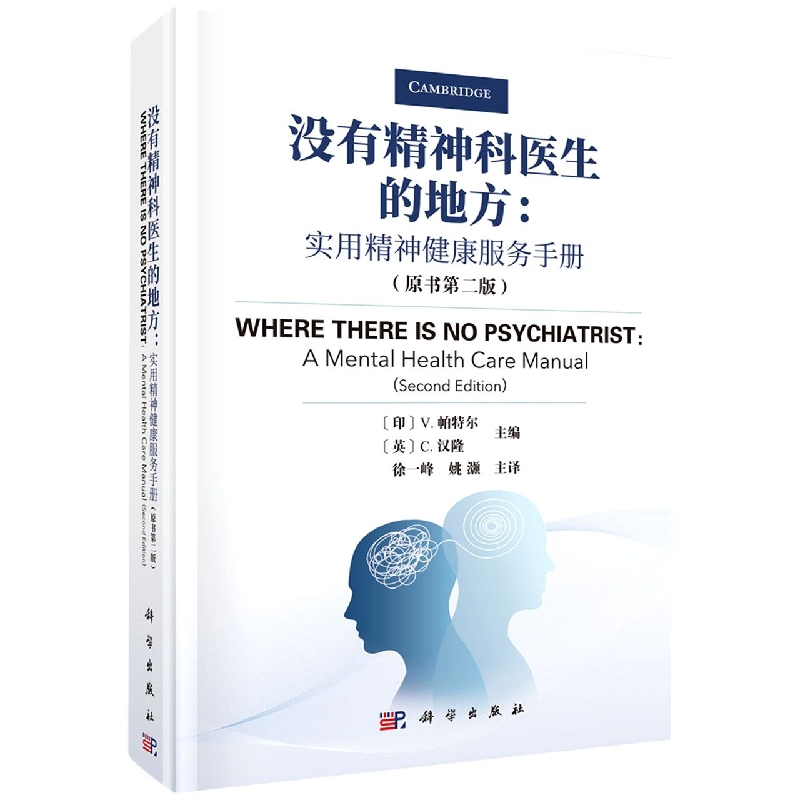 没有精神科医生的地方：实用精神健康服务手册（原书第二版）