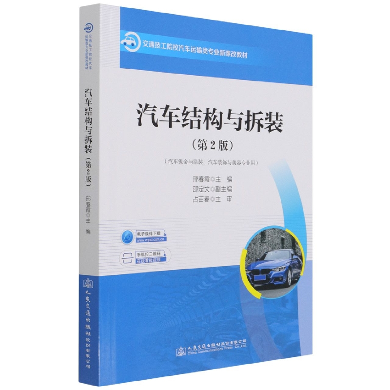 汽车结构与拆装（汽车钣金与涂装汽车装饰与美容专业用第2版交通技工院校汽车运输类专业