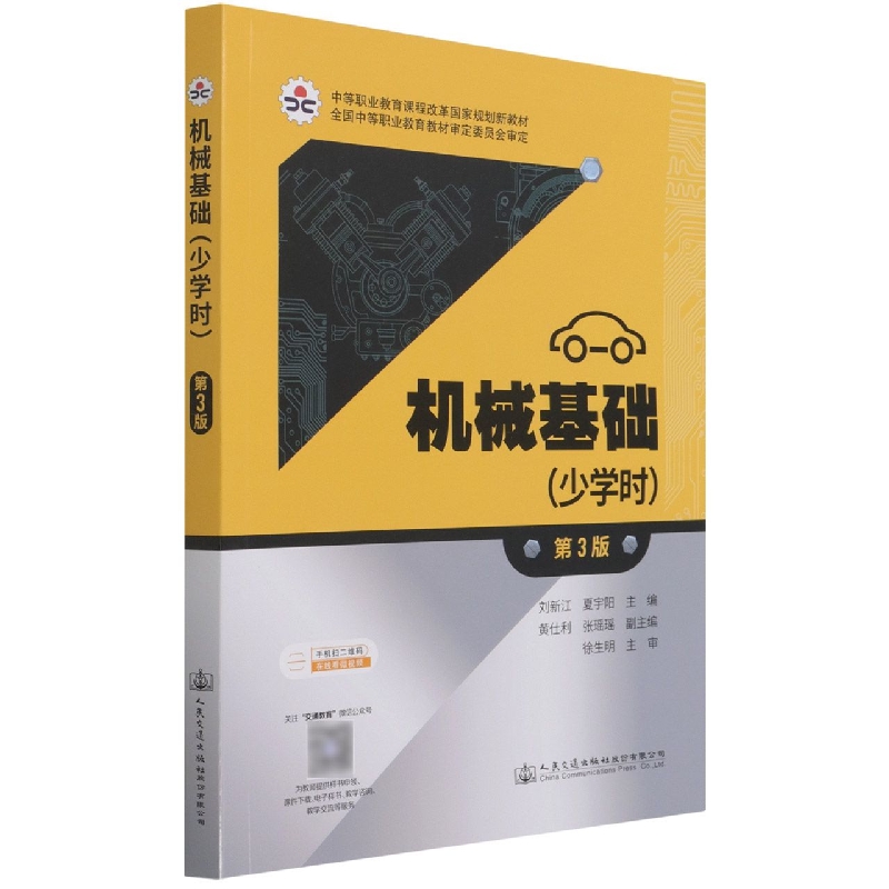 机械基础（少学时第3版中等职业教育课程改革国家规划新教材）