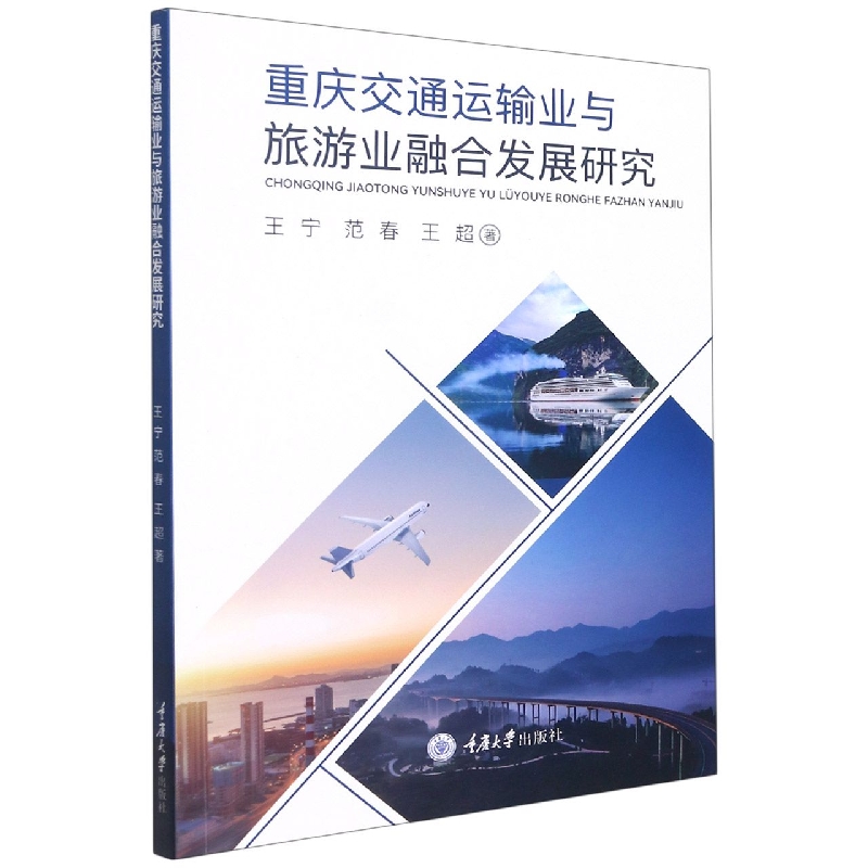 重庆交通运输业与旅游业融合发展研究