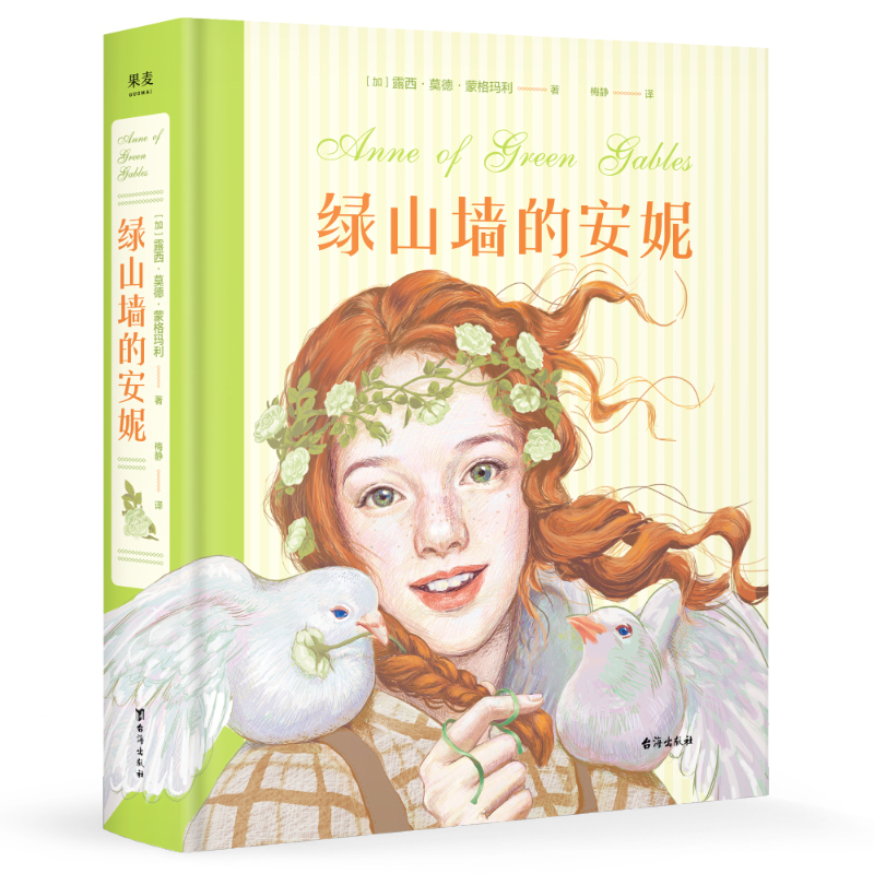 绿山墙的安妮:插图珍藏版
