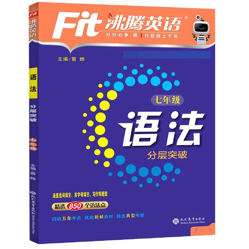 语法分层突破（7年级）/沸腾英语