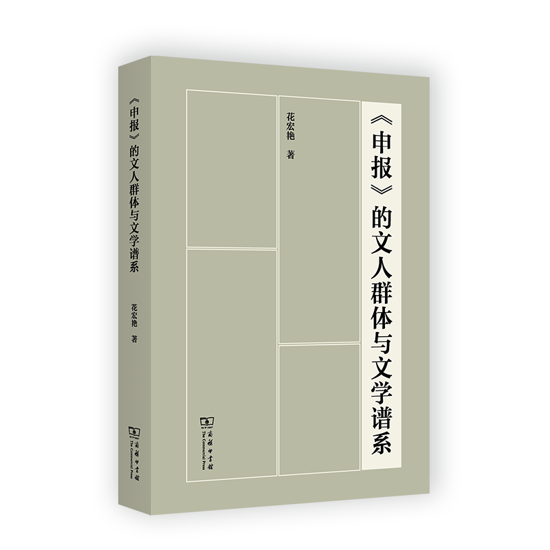 《申报》的文人群体与文学谱系