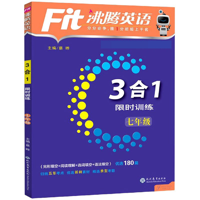 3合1限时训练（7年级）/沸腾英语