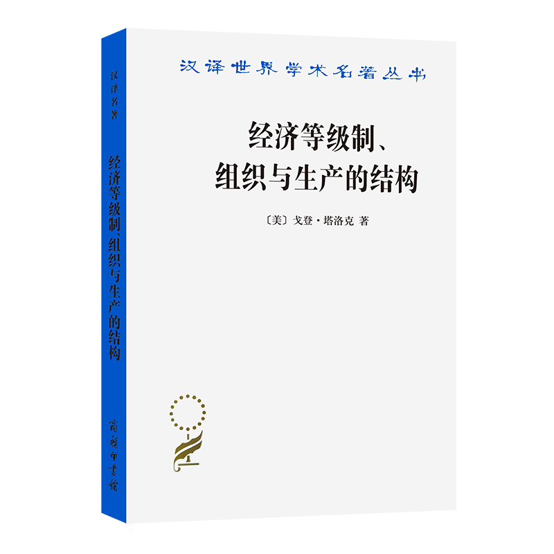 经济等级制、组织与生产的结构/汉译世界学术名著丛书