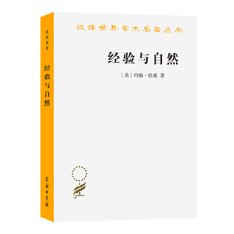 经验与自然/汉译世界学术名著丛书