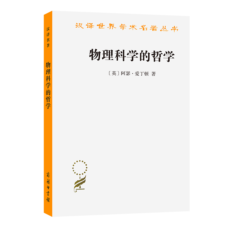 物理科学的哲学/汉译世界学术名著丛书