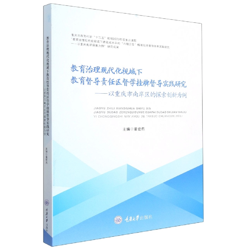 教育治理现代化视域下教育督导责任区督学挂牌督导实践研究——以重庆市南岸区的探索创