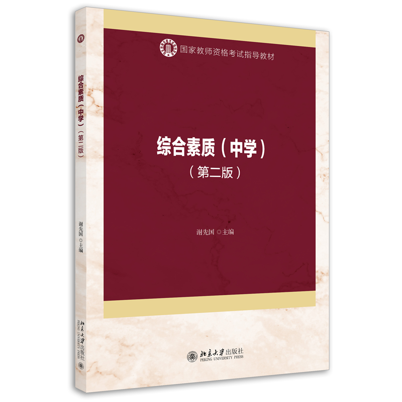 综合素质(中学)(第二版)