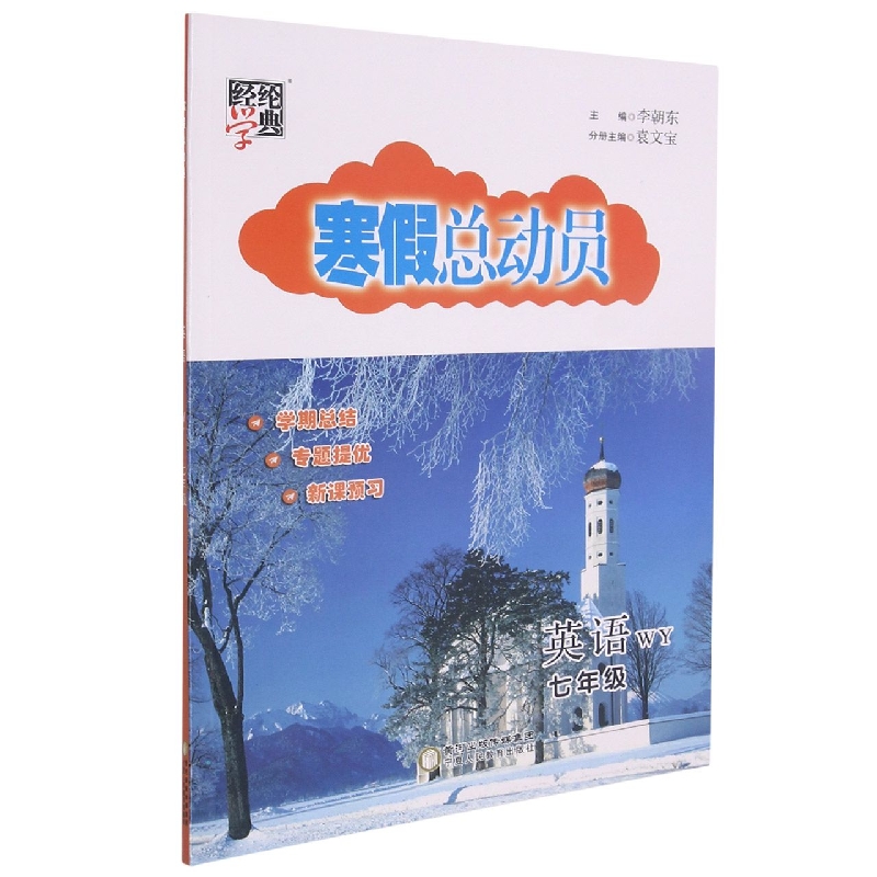 寒假总动员七年级英语（外Ｙ国标）