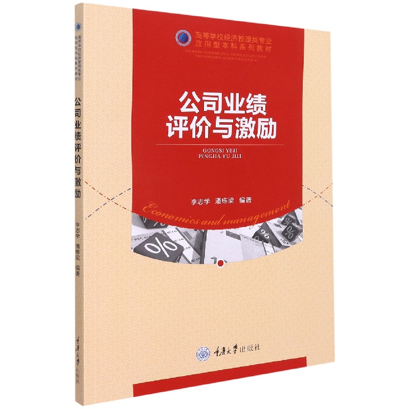公司业绩评价与激励