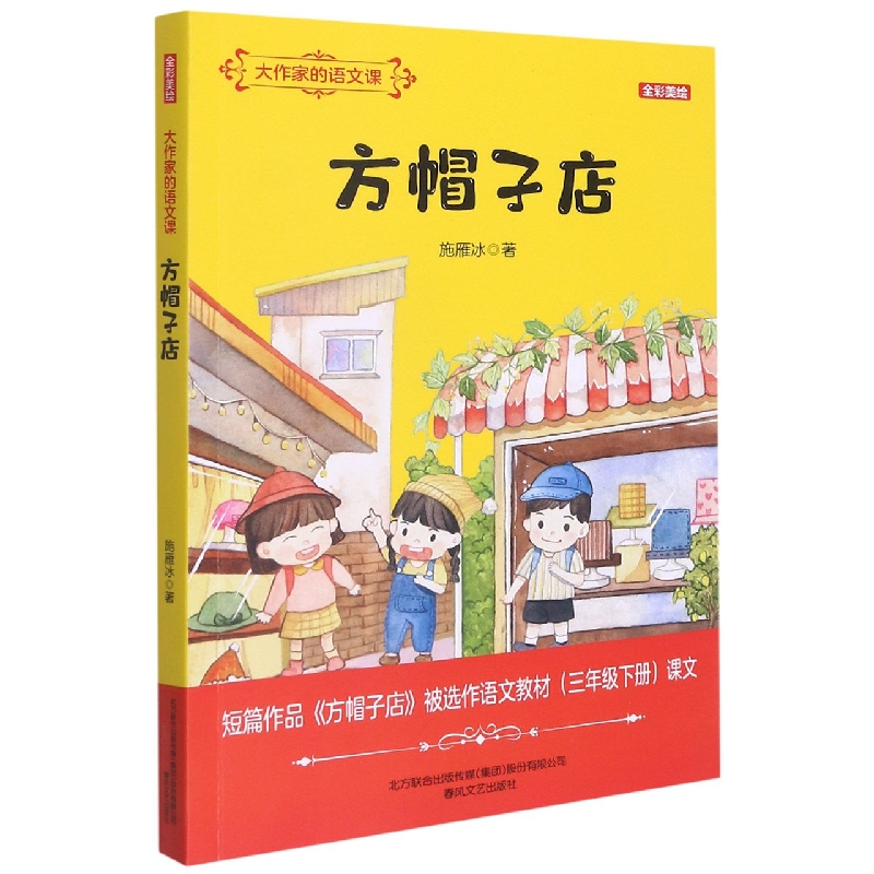 大作家的语文课:方帽子店(全彩美绘)