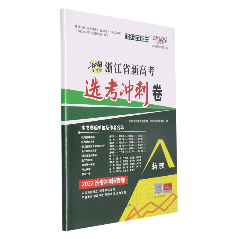 物理（2022选考冲刺6套卷）/浙江省新高考选考冲刺卷