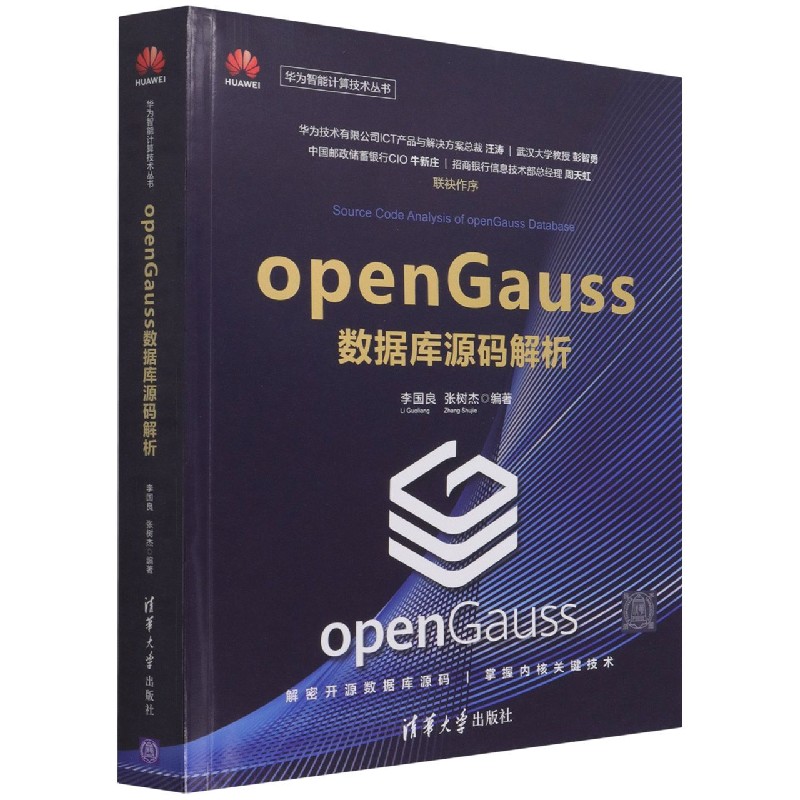 openGauss数据库源码解析/华为智能计算技术丛书