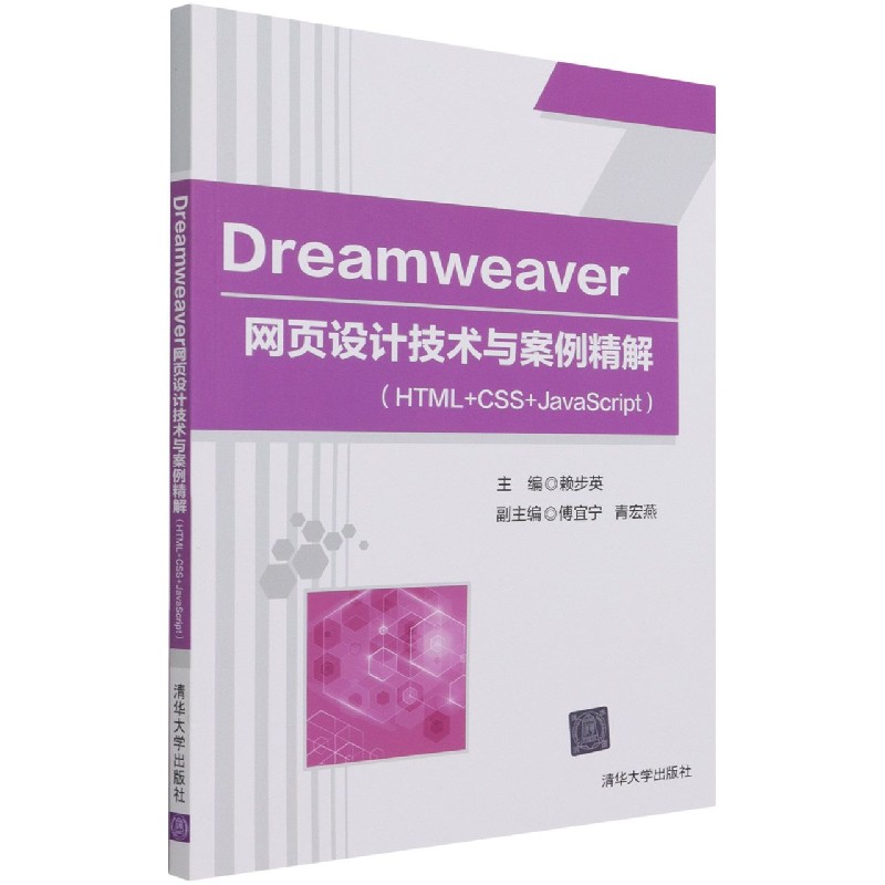 Dreamweaver网页设计技术与案例精解(HTML+CSS+JavaScript)