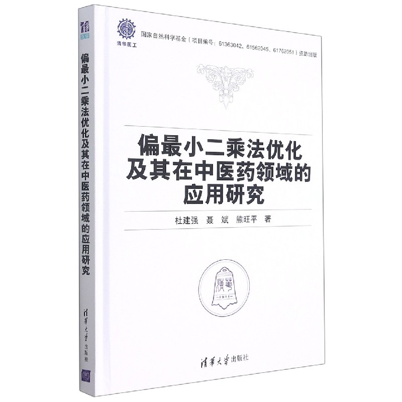 偏最小二乘法优化及其在中医药领域的应用研究(精)