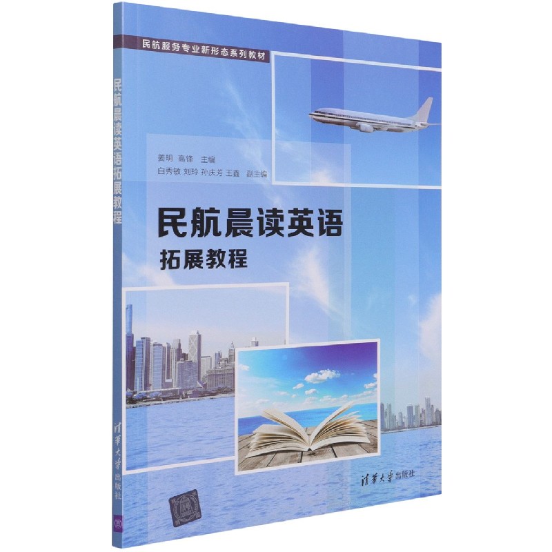 民航晨读英语拓展教程（民航服务专业新形态系列教材）