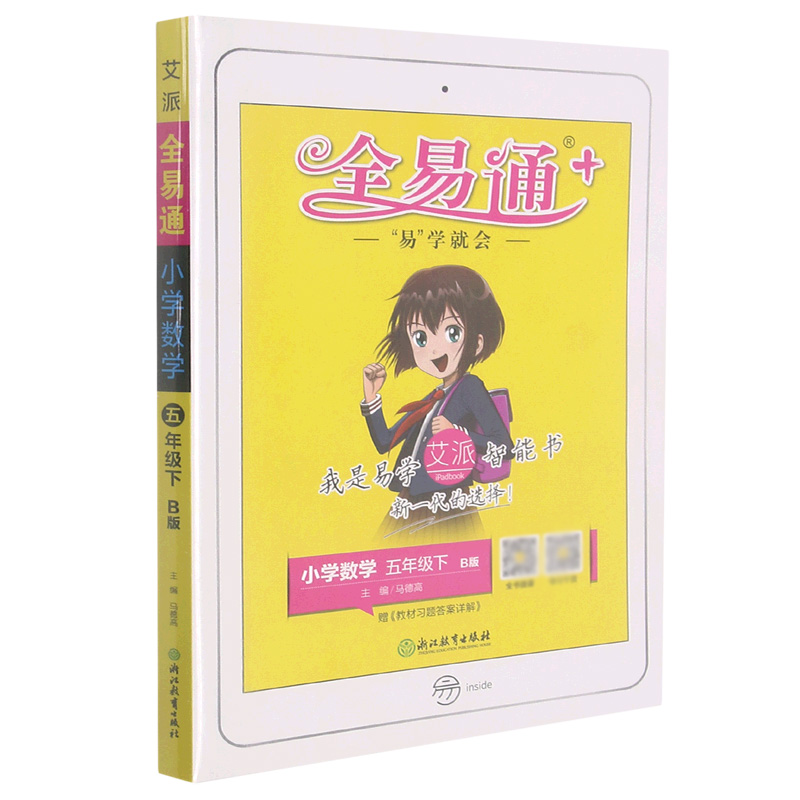 小学数学（5下B版）/全易通