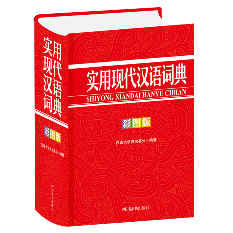 实用现代汉语词典（彩图版）