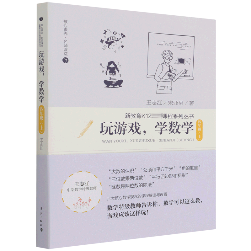玩游戏学数学（4上）/核心素养名师课堂/新教育K12课程系列丛书